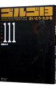 【中古】ゴルゴ13 111/ さいとうたかを