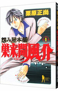 【中古】怨み屋本舗　巣来間風介 1/ 栗原正尚