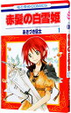 【中古】赤髪の白雪姫 1/ あきづき空太