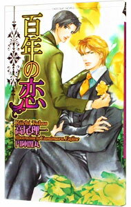 【中古】百年の恋 / 高尾理一 ボーイズラブ小説
