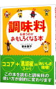 【中古】調味料を使うのがおもしろくなる本 / 青木敦子