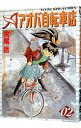 【中古】アオバ自転車店 2/ 宮尾岳