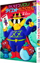 【中古】かいけつゾロリやせるぜ!ダイエット大さくせん / 原ゆたか