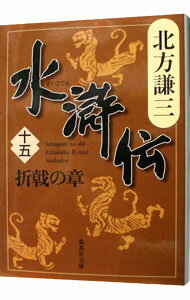 【中古】【全品10倍！5/10限定】水滸伝(15)−折戟の章− / 北方謙三 (文庫)