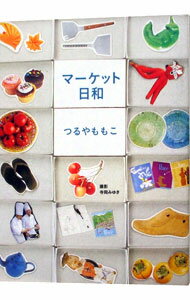 【中古】マーケット日和 / つるやももこ (単行本)
