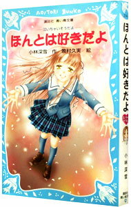 Folktale, Old Tale - 【中古】ほんとは好きだよ　（泣いちゃいそうだよシリーズ5） / 小林深雪 (新書)