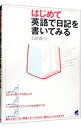 【中古】はじめて英語で日記を書いてみる / 石原真弓
