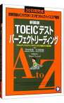 【中古】30日間完成　TOEICテストパーフェクトリーディング　【新装版】 / 田中宏昌／杉浦政雄