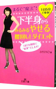 【中古】下半身からみるみるやせる腰回し！ダイエット−まるで“魔法”！ 1日5分で変身！− / SHINO