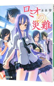 【中古】ロミオの災難 / 来楽零 (文庫)