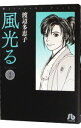 【中古】風光る 2/ 渡辺多恵子