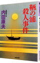 【中古】鞆の浦殺人事件（浅見光彦シリーズ24） / 内田康夫