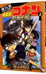 【中古】劇場版　名探偵コナン−紺碧の棺（ジョリー・ロジャー）−　少年サンデーコミックス　ビジュアルセレクション 上/ 青山剛昌