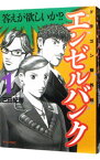 【中古】エンゼルバンク－ドラゴン桜外伝－ 1/ 三田紀房