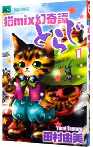 【中古】猫mix幻奇譚とらじ 1/ 田村由美