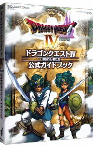 【中古】ドラゴンクエストIV導かれし者たち公式ガイドブック / スタジオベントスタッフ