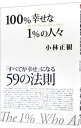 【中古】100％幸せな1％の人々－「すべてが幸せ」になる59の法則－ / 小林正観