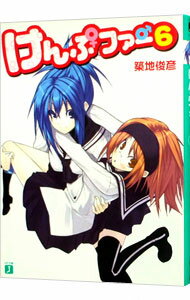 【中古】けんぷファー 6 / 築地俊彦