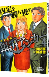 【中古】銀のアンカー 4/ 三田紀房