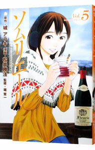 【中古】ソムリエール 5/ 松井勝法