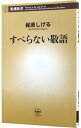 【中古】すべらない敬語 / 梶原茂