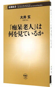 【中古】「痴呆老人」は何を見ているか / 大井玄