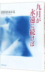 【中古】九月が永遠に続けば / 沼田まほかる