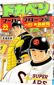 Premium （Boys） - 【中古】【全品10倍！5/15限定】ドカベン−スーパースターズ編− 22/ 水島新司