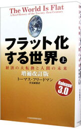 【中古】フラット化する世界−経済の大転換と人間の未来−　【増補改訂版】 上/ トーマス・フリードマン