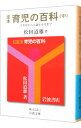 【中古】定本 育児の百科−5ヵ月から1歳6ヵ月まで− 中/ 松田道雄