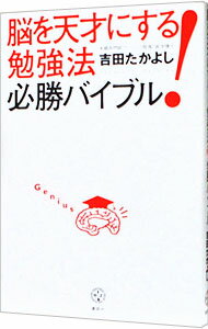【中古】脳を天才にする！勉強法必勝バイブル / 吉田たかよし