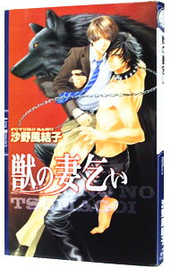 【中古】獣の妻乞い / 沙野風結子 ボーイズラブ小説 (単行本)