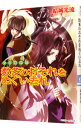 【中古】少年陰陽師-数多のおそれをぬぐい去れ-(少年陰陽師シリーズ22) / 結城光流