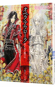 【中古】オペラ・アウローラ−君が見る暁の火− / 栗原ちひろ (文庫)