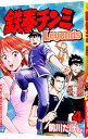 【中古】鉄拳チンミ-Legends- 4/ 前川たけし