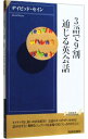【中古】3語で9割通じる英会話 / デイビッド・セイン(3)