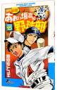 【中古】最強!都立あおい坂高校野球部 15/ 田中モトユキ
