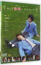 【中古】タクミくんシリーズ そして春風にささやいて / 横山一洋【監督】