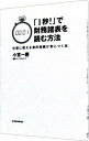 【中古】【全品10倍!9/15限定】「1秒!」で財務諸表を読む方法 / 小宮一慶