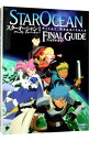 【中古】スターオーシャン1ファーストディパーチャーファイナルガイド / エンターブレイン