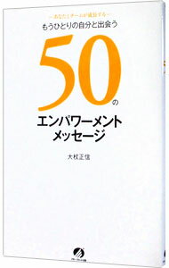 【中古】もうひとりの自分と出会う50のエンパワーメントメッセージ / 大杖正信 (単行本)