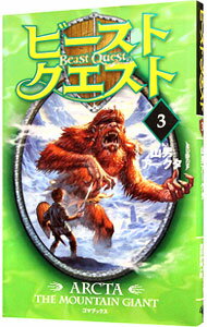 【中古】ビースト・クエスト 3/ アダム・ブレード