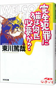 【中古】完全犯罪に猫は何匹必要か？（烏賊川市シリーズ3） / 東川篤哉