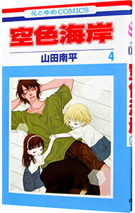 【中古】空色海岸 4/ 山田南平