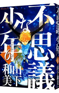 【中古】不思議な少年 6/ 山下和美