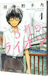 【中古】3月のライオン 1/ 羽海野チカ