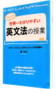 &nbsp;&nbsp;&nbsp; 世界一わかりやすい英文法の授業 単行本 の詳細 英文法＝英語のルールがわかれば、英語は実はかんたんなのです。従来、無味乾燥な分野とされてきた英文法を「わかりやすさ」と「面白さ」、そして「知的感動」にこだわって解説。 カテゴリ: 中古本 ジャンル: 産業・学術・歴史 英語 出版社: 中経出版 レーベル: 作者: 関正生 カナ: セカイイチワカリヤスイエイブンポウノジュギョウ / セキマサオ サイズ: 単行本 ISBN: 9784806129462 発売日: 2008/02/01 関連商品リンク : 関正生 中経出版　