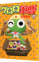 【中古】ケロロ軍曹 16/ 吉崎観音