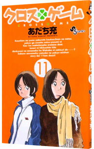 【中古】クロスゲーム 11/ あだち充