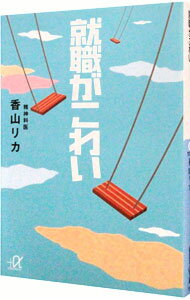 Employment - 【中古】就職がこわい / 香山リカ